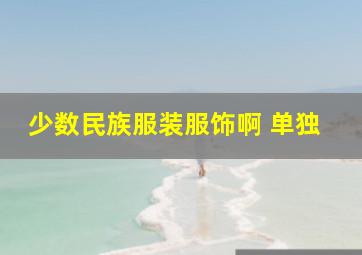 少数民族服装服饰啊 单独